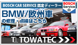 BMW 欧州車の修理・点検はTOWATECへ